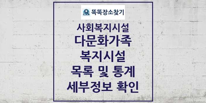 2024 전국 다문화가족복지시설 및 정보 - 시설종류별 - 사회복지시설 리스트