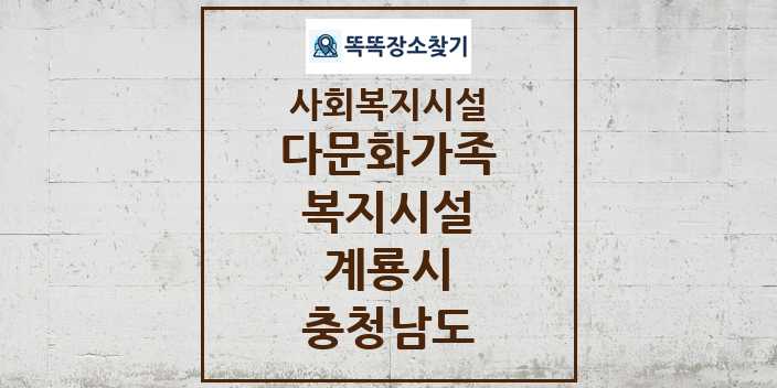 2024 계룡시 다문화가족복지시설 및 정보 - 충청남도 - 사회복지시설 리스트