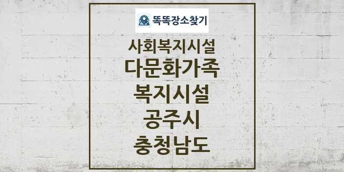 2024 공주시 다문화가족복지시설 및 정보 - 충청남도 - 사회복지시설 리스트