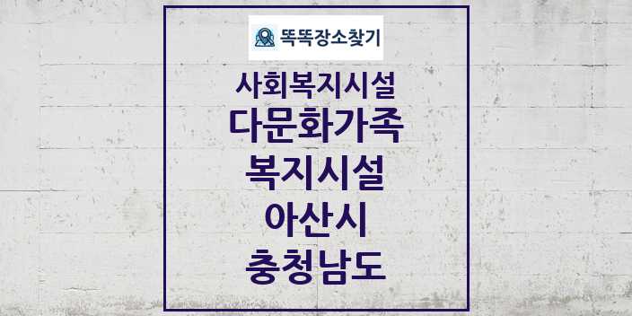 2024 아산시 다문화가족복지시설 및 정보 - 충청남도 - 사회복지시설 리스트