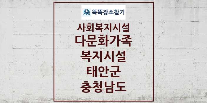 2024 태안군 다문화가족복지시설 및 정보 - 충청남도 - 사회복지시설 리스트