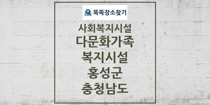 2024 홍성군 다문화가족복지시설 및 정보 - 충청남도 - 사회복지시설 리스트