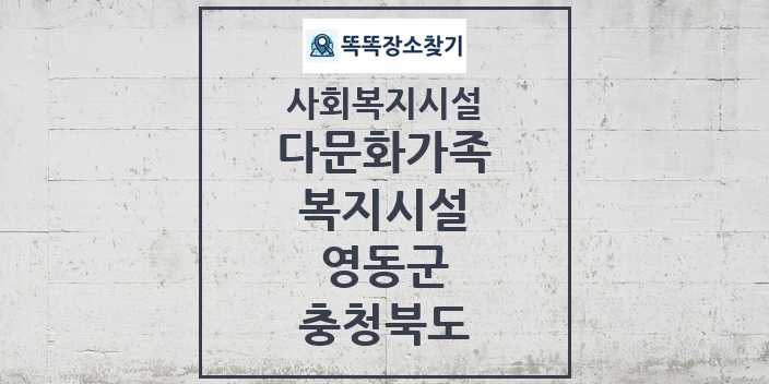 2024 영동군 다문화가족복지시설 및 정보 - 충청북도 - 사회복지시설 리스트