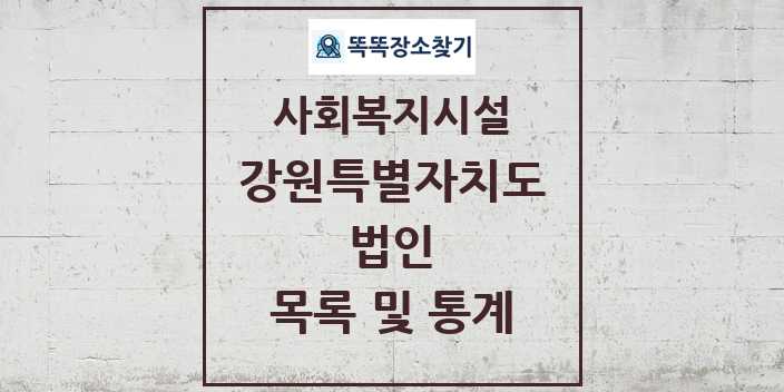 2024 강원특별자치도 법인 목록 및 정보 - 시도별 - 사회복지시설 리스트