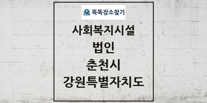 2024 춘천시 법인 및 정보 - 강원특별자치도 - 사회복지시설 리스트