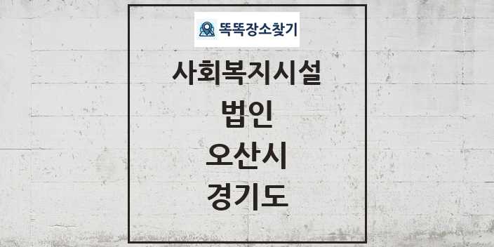 2024 오산시 법인 및 정보 - 경기도 - 사회복지시설 리스트