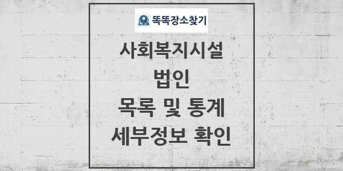 2024 전국 법인 및 정보 - 시설종류별 - 사회복지시설 리스트