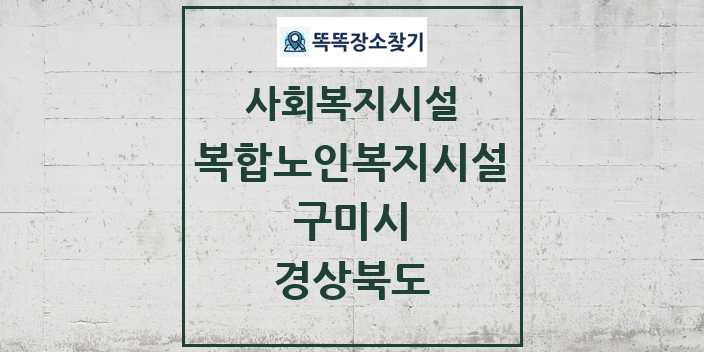 2024 구미시 복합노인복지시설 및 정보 - 경상북도 - 사회복지시설 리스트