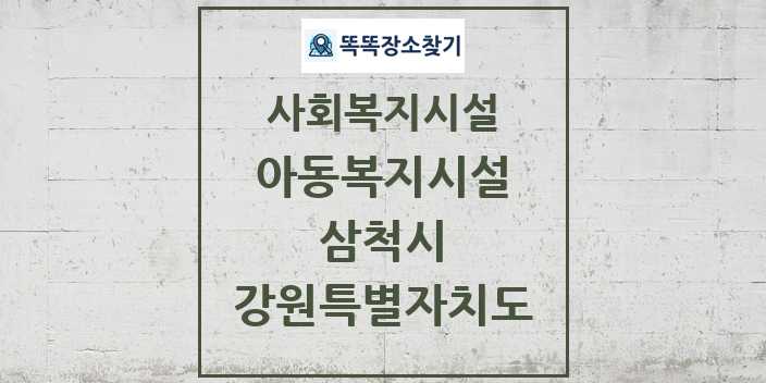 2024 삼척시 아동복지시설 및 정보 - 강원특별자치도 - 사회복지시설 리스트