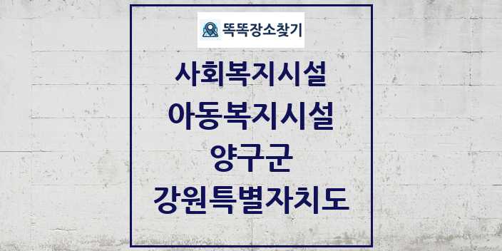 2024 양구군 아동복지시설 및 정보 - 강원특별자치도 - 사회복지시설 리스트