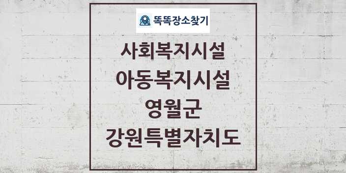 2024 영월군 아동복지시설 및 정보 - 강원특별자치도 - 사회복지시설 리스트