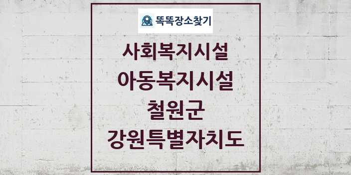 2024 철원군 아동복지시설 및 정보 - 강원특별자치도 - 사회복지시설 리스트