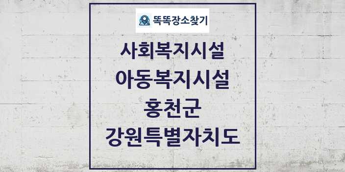 2024 홍천군 아동복지시설 및 정보 - 강원특별자치도 - 사회복지시설 리스트