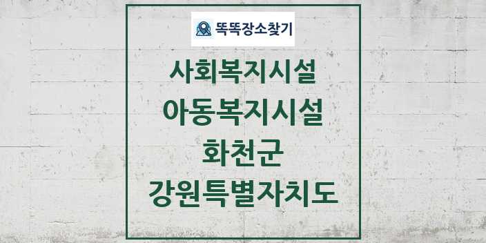 2024 화천군 아동복지시설 및 정보 - 강원특별자치도 - 사회복지시설 리스트