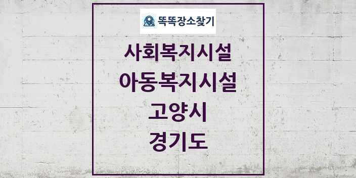 2024 고양시 아동복지시설 및 정보 - 경기도 - 사회복지시설 리스트