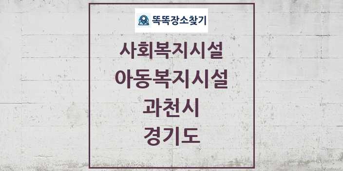 2024 과천시 아동복지시설 및 정보 - 경기도 - 사회복지시설 리스트