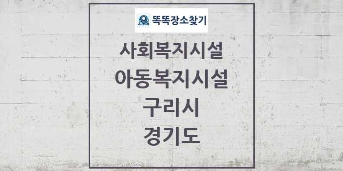 2024 구리시 아동복지시설 및 정보 - 경기도 - 사회복지시설 리스트