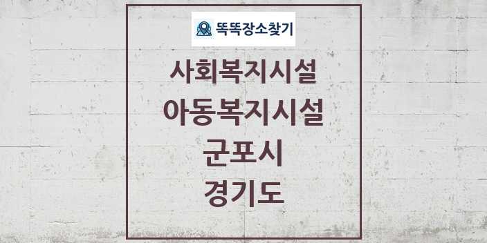 2024 군포시 아동복지시설 및 정보 - 경기도 - 사회복지시설 리스트