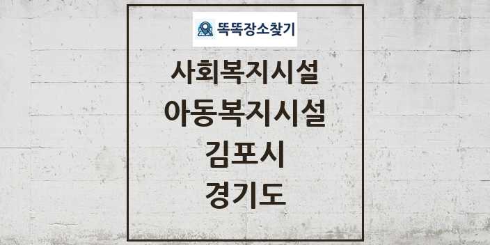 2024 김포시 아동복지시설 및 정보 - 경기도 - 사회복지시설 리스트