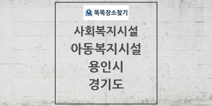 2024 용인시 아동복지시설 및 정보 - 경기도 - 사회복지시설 리스트