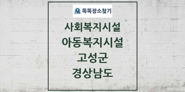 2024 고성군 아동복지시설 및 정보 - 경상남도 - 사회복지시설 리스트