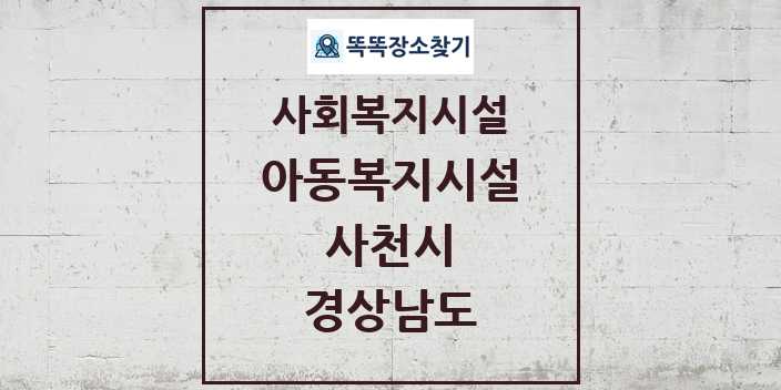 2024 사천시 아동복지시설 및 정보 - 경상남도 - 사회복지시설 리스트