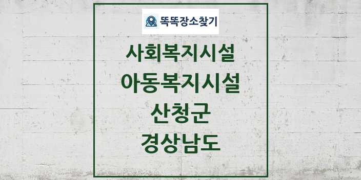 2024 산청군 아동복지시설 및 정보 - 경상남도 - 사회복지시설 리스트