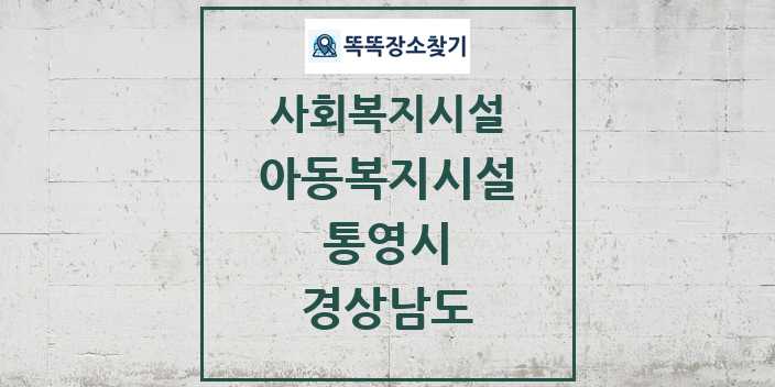 2024 통영시 아동복지시설 및 정보 - 경상남도 - 사회복지시설 리스트