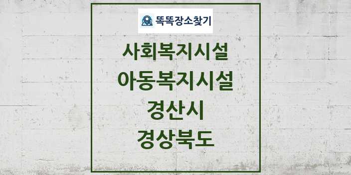 2024 경산시 아동복지시설 및 정보 - 경상북도 - 사회복지시설 리스트