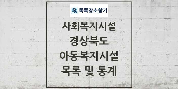 2024 경상북도 아동복지시설 목록 및 정보 - 시도별 - 사회복지시설 리스트