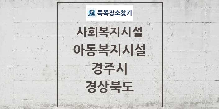 2024 경주시 아동복지시설 및 정보 - 경상북도 - 사회복지시설 리스트