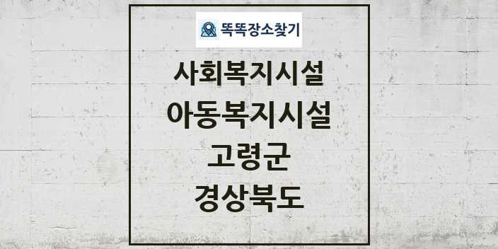 2024 고령군 아동복지시설 및 정보 - 경상북도 - 사회복지시설 리스트