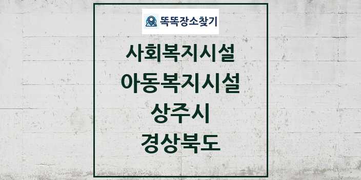 2024 상주시 아동복지시설 및 정보 - 경상북도 - 사회복지시설 리스트