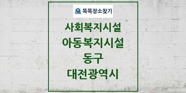 2024 동구 아동복지시설 및 정보 - 대전광역시 - 사회복지시설 리스트