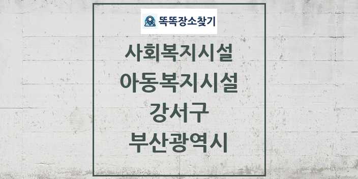 2024 강서구 아동복지시설 및 정보 - 부산광역시 - 사회복지시설 리스트