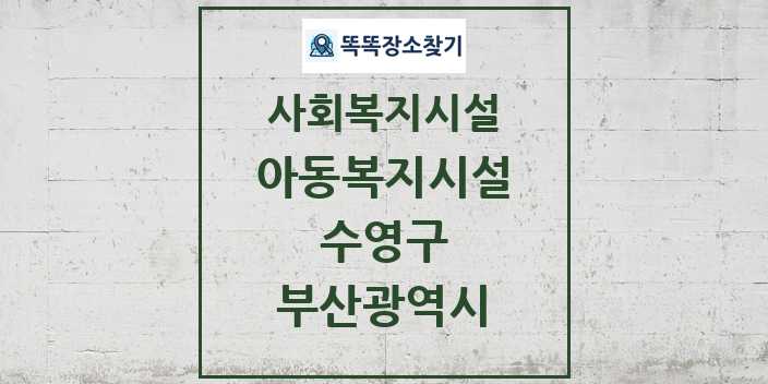 2024 수영구 아동복지시설 및 정보 - 부산광역시 - 사회복지시설 리스트