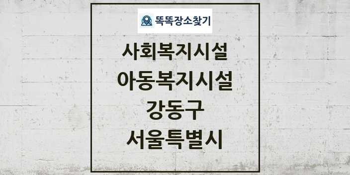 2024 강동구 아동복지시설 및 정보 - 서울특별시 - 사회복지시설 리스트