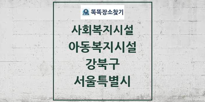 2024 강북구 아동복지시설 및 정보 - 서울특별시 - 사회복지시설 리스트