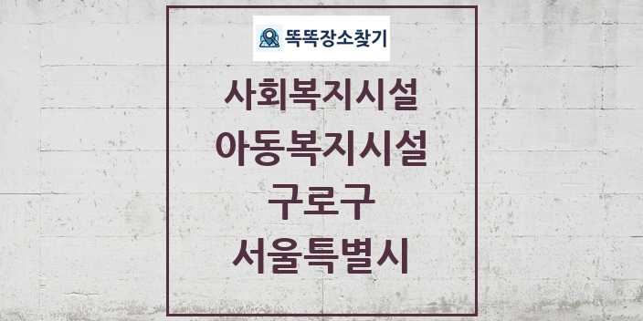 2024 구로구 아동복지시설 및 정보 - 서울특별시 - 사회복지시설 리스트