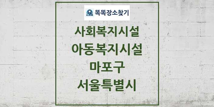 2024 마포구 아동복지시설 및 정보 - 서울특별시 - 사회복지시설 리스트