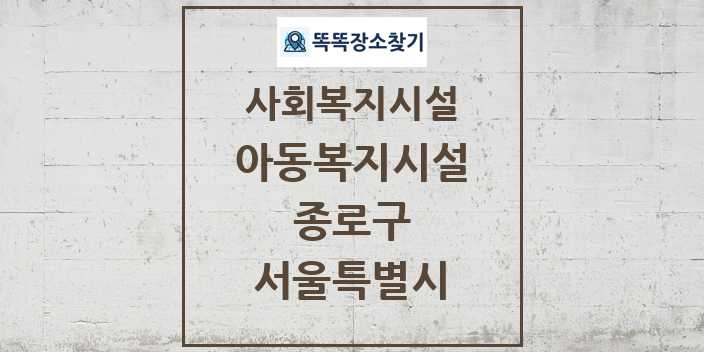 2024 종로구 아동복지시설 및 정보 - 서울특별시 - 사회복지시설 리스트