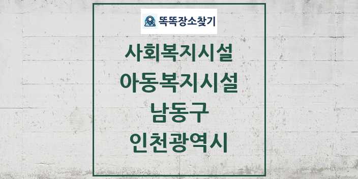 2024 남동구 아동복지시설 및 정보 - 인천광역시 - 사회복지시설 리스트