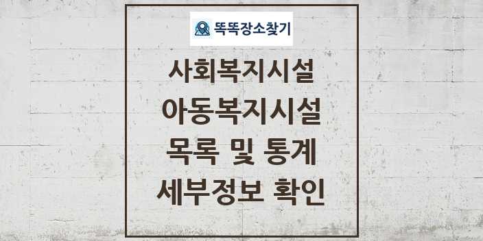 2024 전국 아동복지시설 및 정보 - 시설종류별 - 사회복지시설 리스트