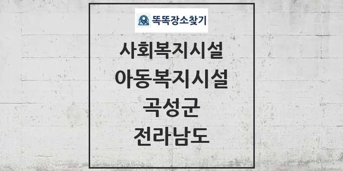 2024 곡성군 아동복지시설 및 정보 - 전라남도 - 사회복지시설 리스트