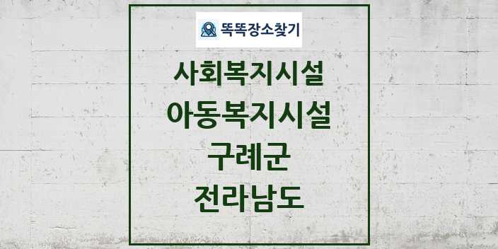 2024 구례군 아동복지시설 및 정보 - 전라남도 - 사회복지시설 리스트