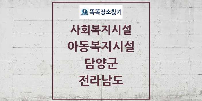 2024 담양군 아동복지시설 및 정보 - 전라남도 - 사회복지시설 리스트