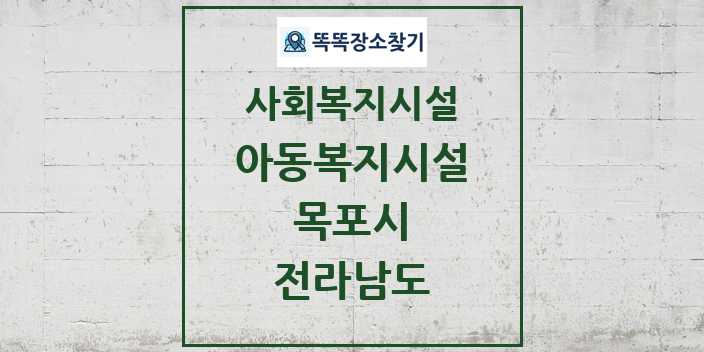 2024 목포시 아동복지시설 및 정보 - 전라남도 - 사회복지시설 리스트