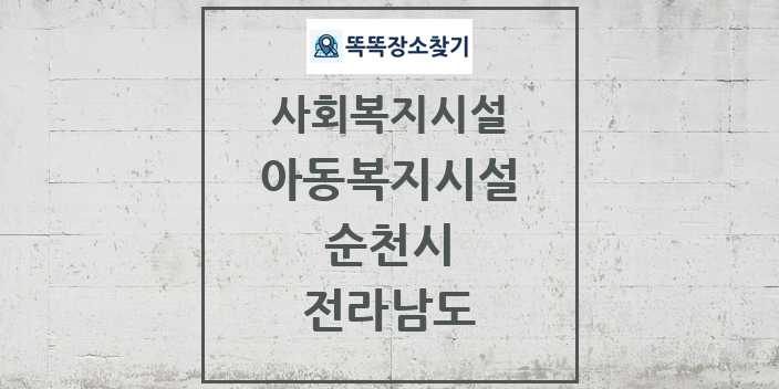 2024 순천시 아동복지시설 및 정보 - 전라남도 - 사회복지시설 리스트