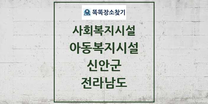 2024 신안군 아동복지시설 및 정보 - 전라남도 - 사회복지시설 리스트