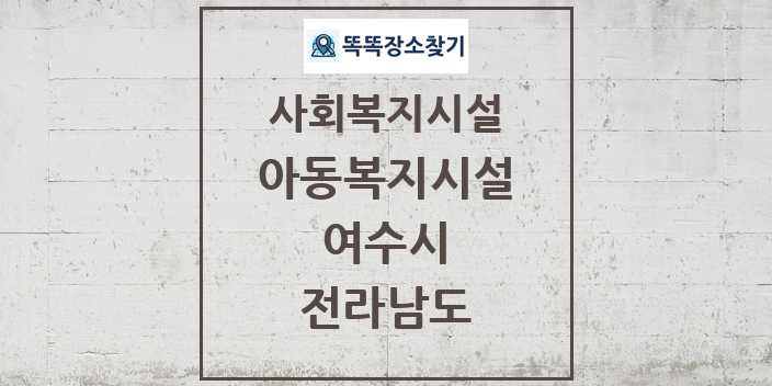 2024 여수시 아동복지시설 및 정보 - 전라남도 - 사회복지시설 리스트